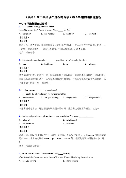 (英语)高三英语现在进行时专项训练100(附答案)含解析