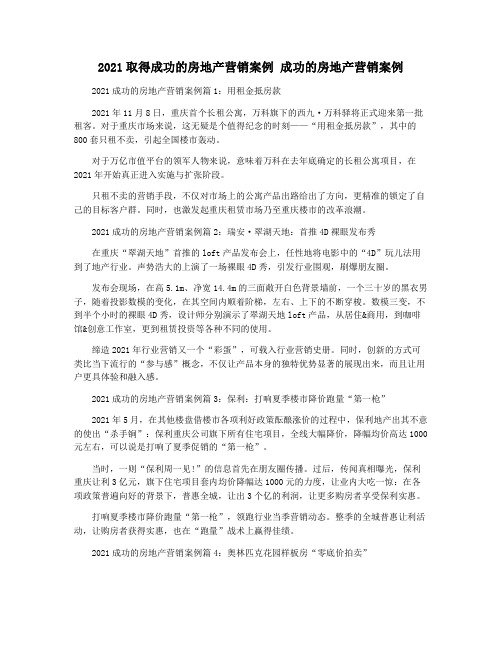 2021取得成功的房地产营销案例 成功的房地产营销案例