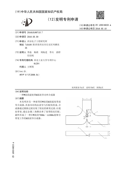 一种W波段超宽带H面波导功率合成器[发明专利]