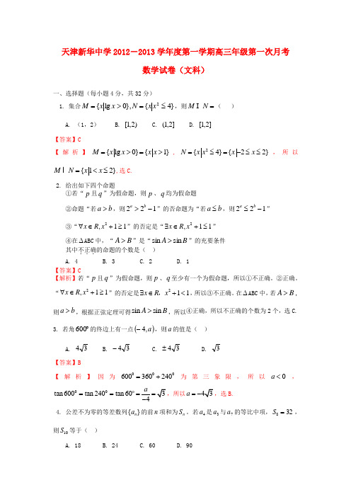 天津市高三数学上学期第一次月考 文 新人教A版