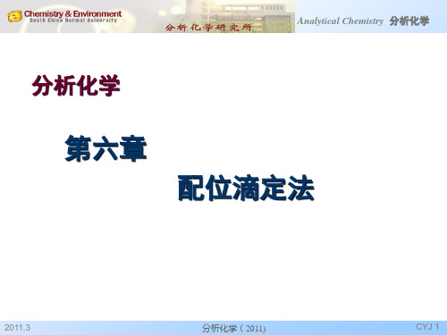 分析化学-络合滴定法