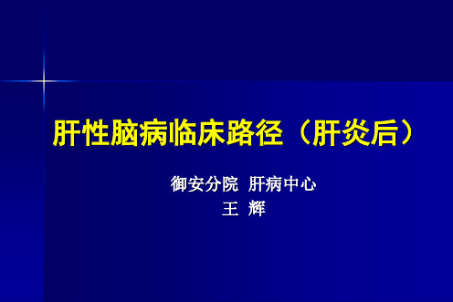 肝性脑病临床路径 