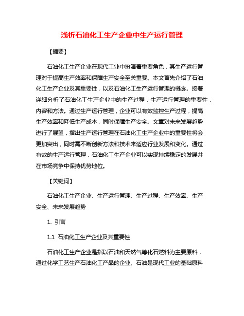 浅析石油化工生产企业中生产运行管理