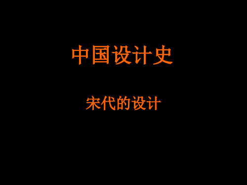 中国设计史 宋代的设计