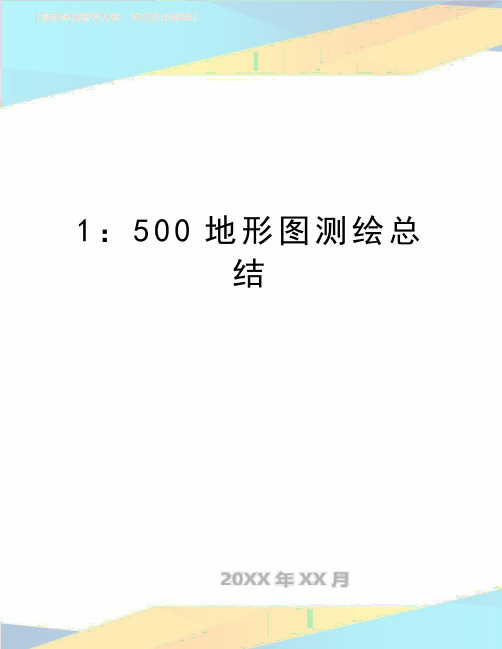 最新1：500地形图测绘总结