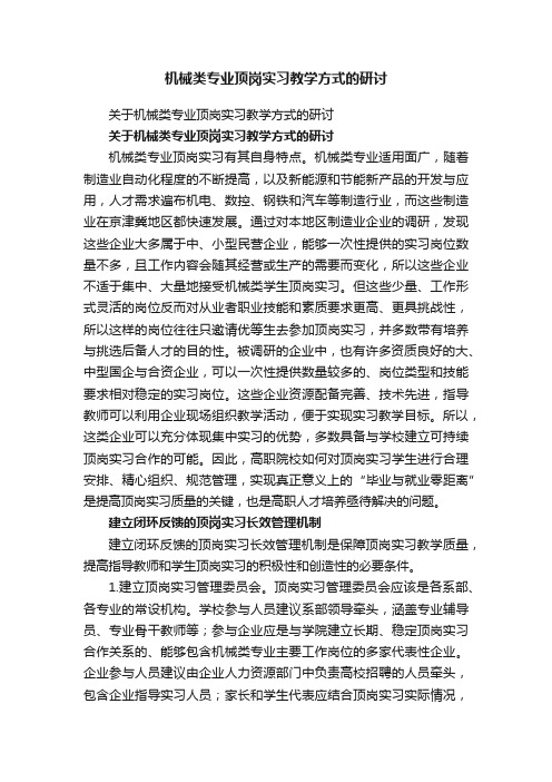 关于机械类专业顶岗实习教学方式的研讨