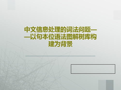 中文信息处理的词法问题——以句本位语法图解树库构建为背景18页PPT