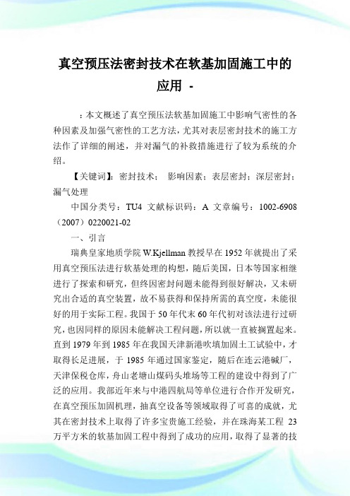 真空预压法密封技术在软基加固施工中的应用.doc