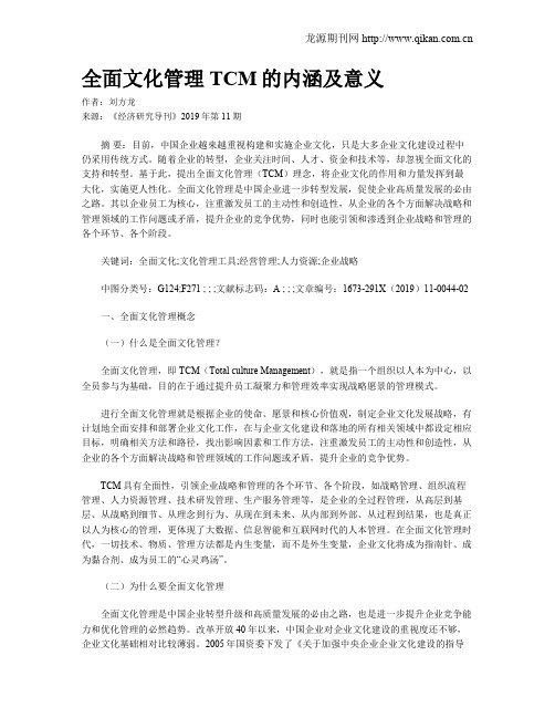 全面文化管理TCM的内涵及意义