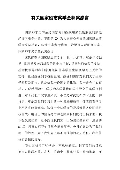 有关国家励志奖学金获奖感言