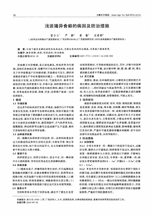 浅谈猪异食癖的病因及防治措施