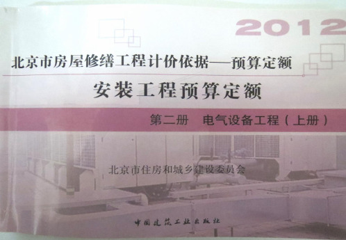 2012版北京市房屋修缮工程预算定额(电气设备工程)