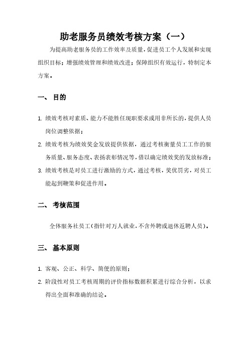 2019助老员绩效考核方案一