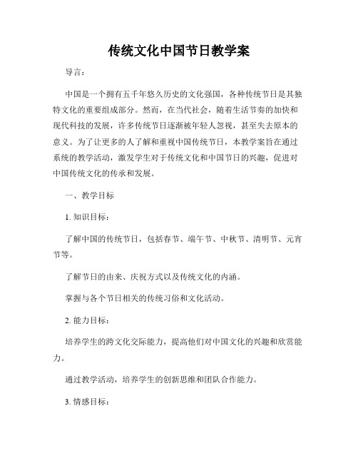 传统文化中国节日教学案