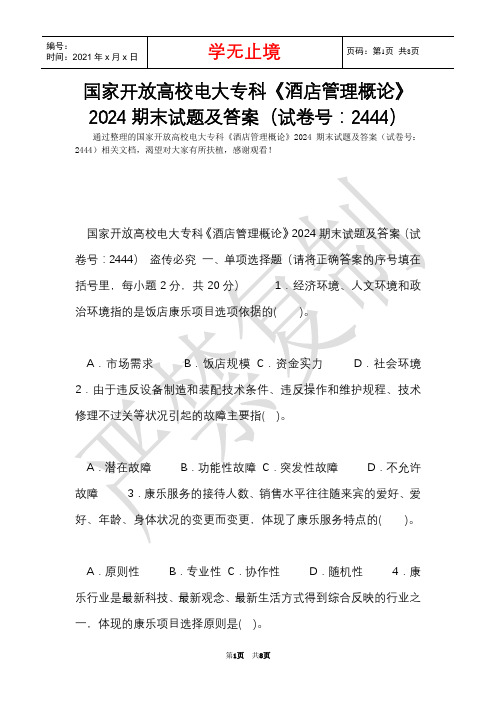 国家开放大学电大专科《酒店管理概论》2024期末试题及答案(试卷号：2444)(Word最新版)