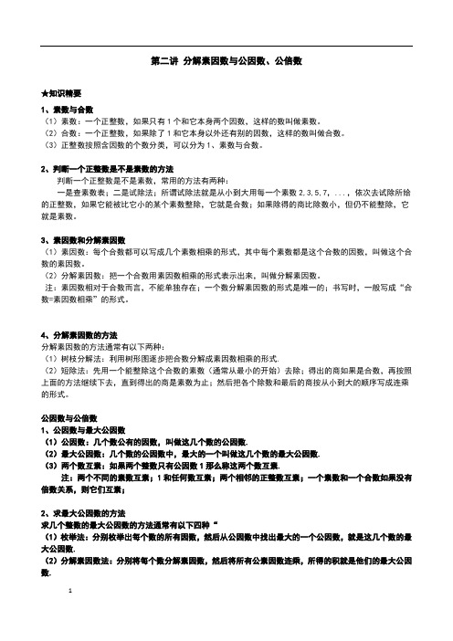 第二讲 分解素因数与公因数、公倍数