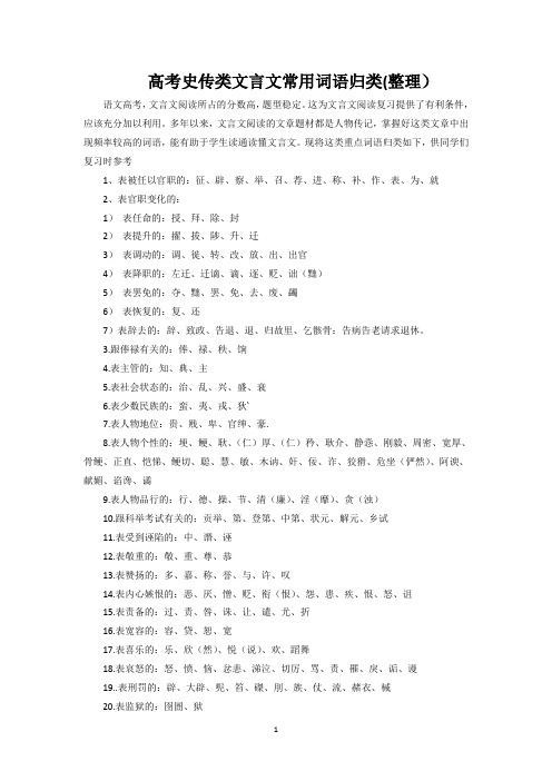 高考史传类文言文常用词语归类