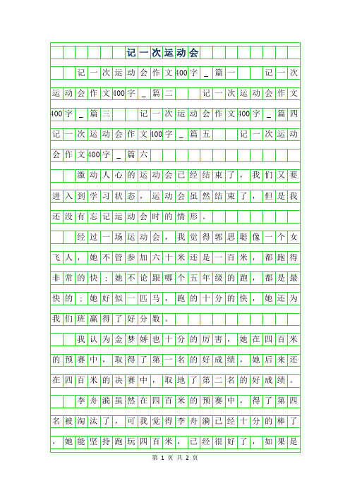 2019年记一次运动会作文400字()