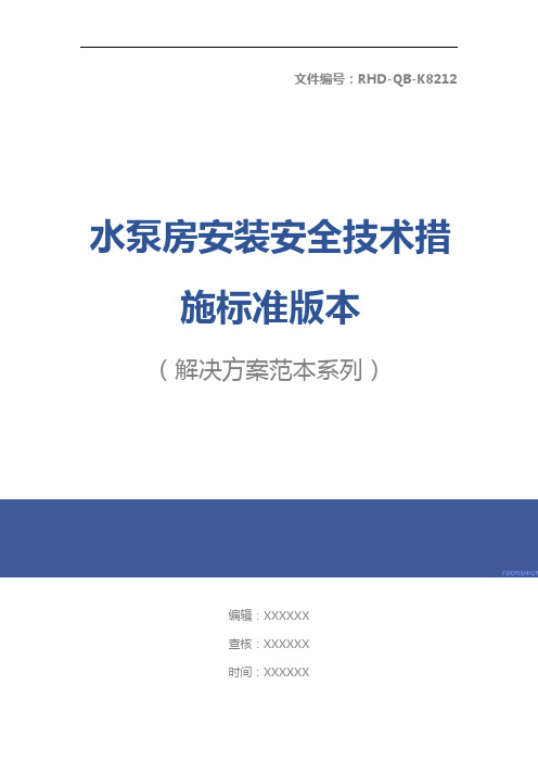 水泵房安装安全技术措施标准版本