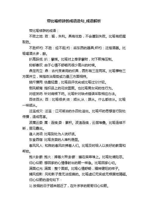 带比喻修辞的成语造句_成语解析