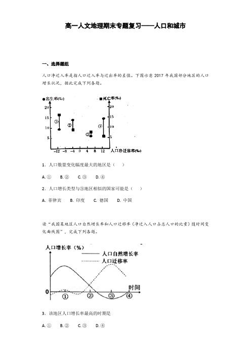 必修二人文地理期末专题复习——人口和城市