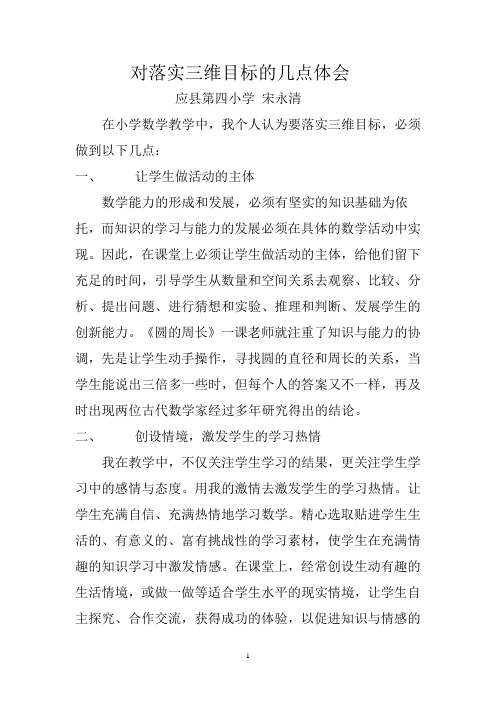 对落实三维目标的几点体会