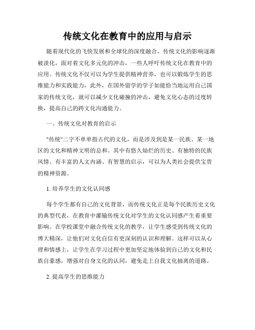 传统文化在教育中的应用与启示