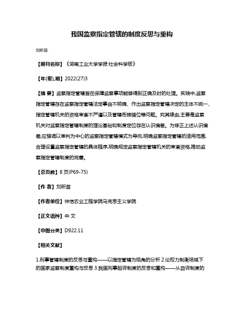 我国监察指定管辖的制度反思与重构