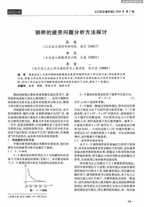 钢桥的疲劳问题分析方法探讨