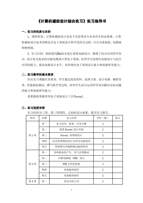 计算机辅助设计综合实习指导书