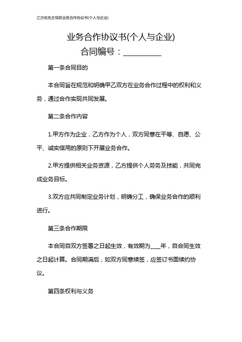 乙方优先主导款业务合作协议书(个人与企业)