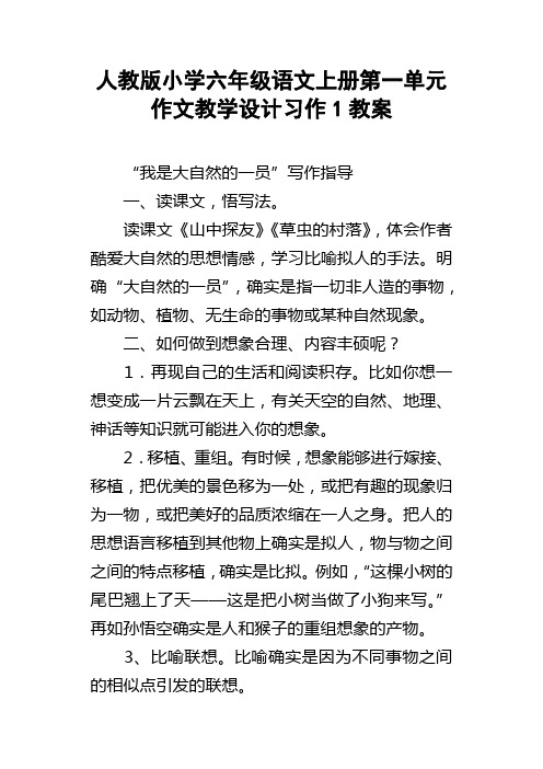 人教版小学六年级语文上册第一单元作文教学设计习作1教案