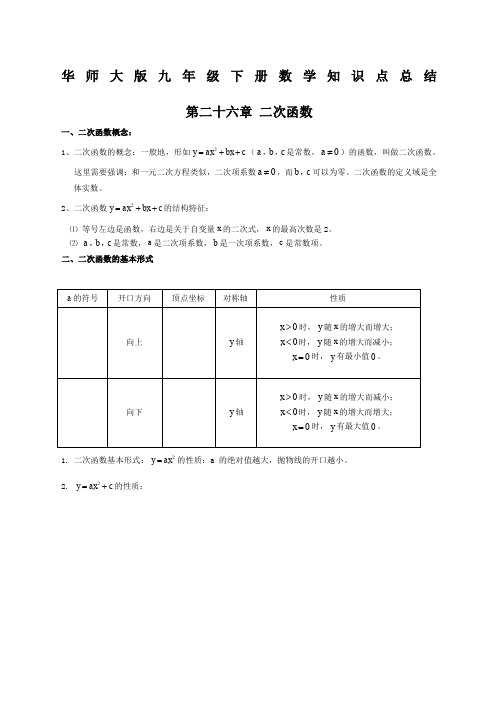 华师大版九年级下册数学知识点总结