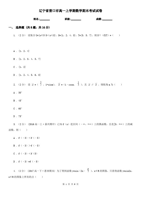 辽宁省营口市高一上学期数学期末考试试卷