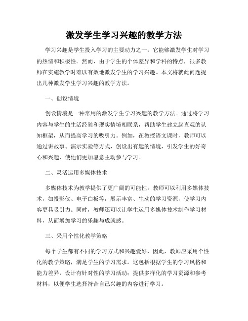 激发学生学习兴趣的教学方法