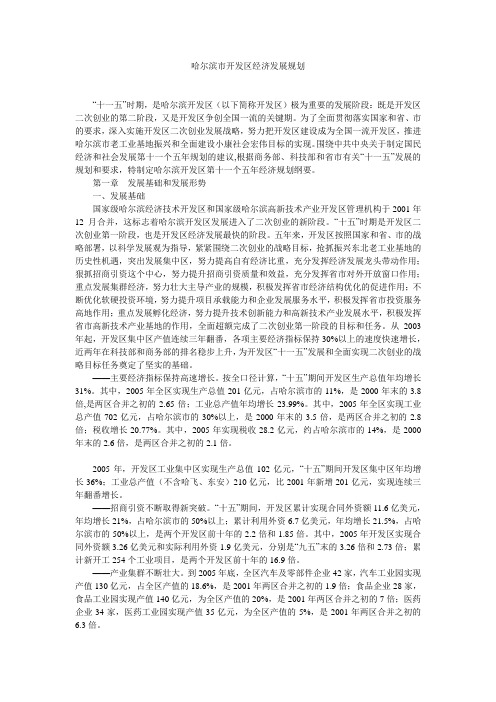 哈尔滨市开发区经济发展规划