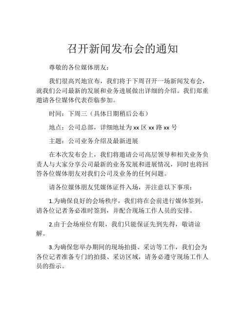 召开新闻发布会的通知