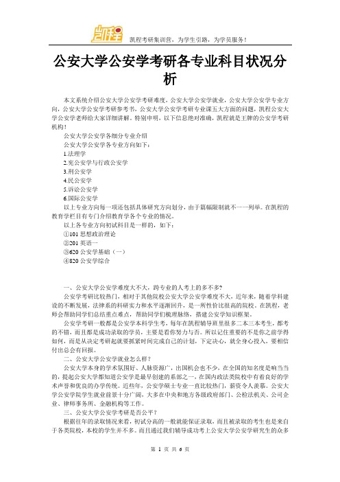 公安大学公安学考研各专业科目状况分析