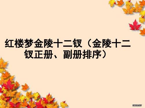 红楼梦金陵十二钗金陵十二钗正册、副册排序