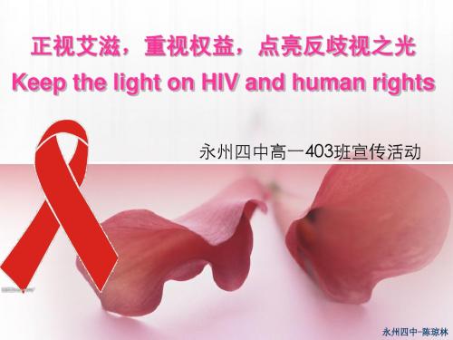 Stop AIDS. Keep the Promise. 遏制艾滋,履行承诺