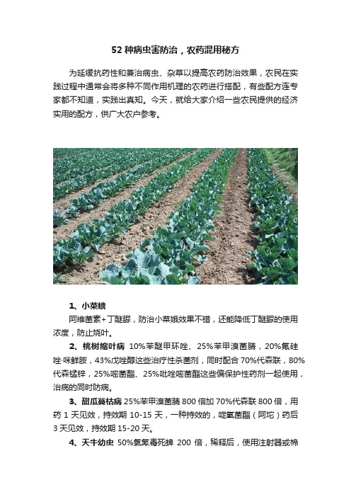 52种病虫害防治，农药混用秘方