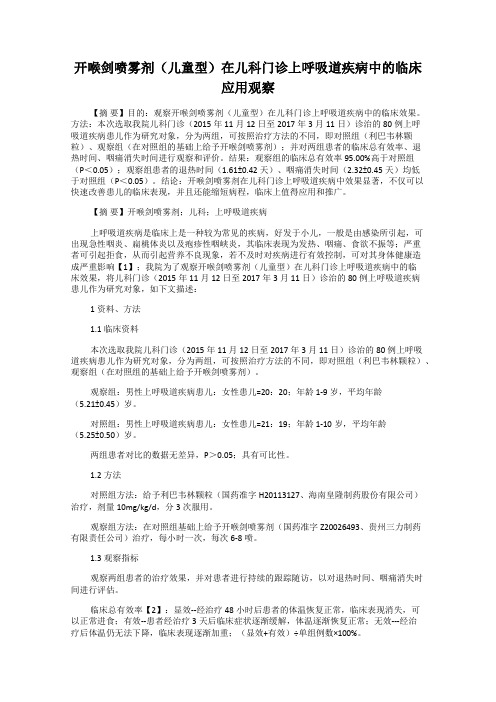 开喉剑喷雾剂(儿童型)在儿科门诊上呼吸道疾病中的临床应用观察