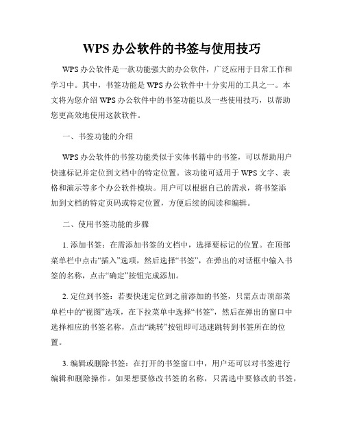 WPS办公软件的书签与使用技巧