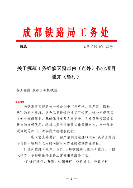 成铁工函〔2010〕183号《关于规范工务维修天窗点内(点外)作业项目通知(暂行)》