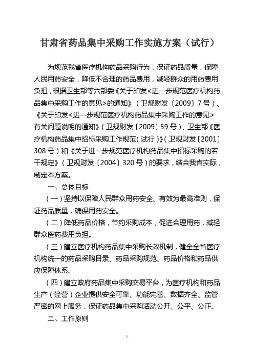 甘肃省药品集中采购工作实施方案(试行)