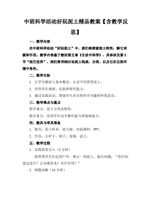 中班科学活动好玩的泥土精品教案【含教学反思】