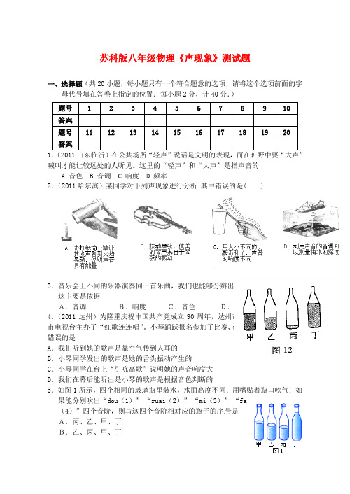 八年级物理上册《声现象》测试题 苏科版