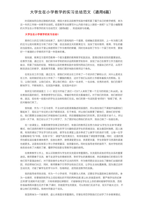 大学生在小学教学的实习总结范文（通用6篇）