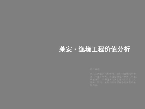 世联西安莱安逸境_项目价值分析终稿