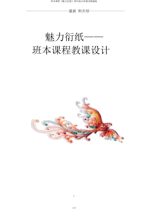 班本课程《魅力衍纸》四年级2班康洁精编版